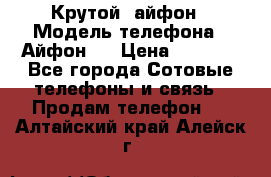 Крутой  айфон › Модель телефона ­ Айфон 7 › Цена ­ 5 000 - Все города Сотовые телефоны и связь » Продам телефон   . Алтайский край,Алейск г.